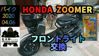 【ズーマー】ZOOMERのフロントライト球交換