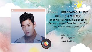 ARTIST • ERIC CHOU •  永不失聯的愛  Unbreakable Love | ERC.2
