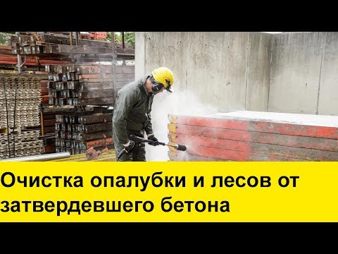 очистка опалубки от бетона