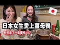 愛吃薑母鴨的日本人介紹跨年的台日文化差異!日本人怎麼跨年?!@kiwaintw