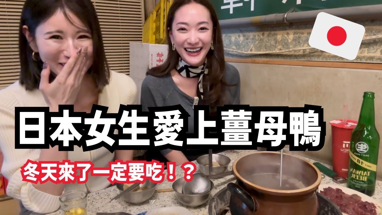 愛吃薑母鴨的日本人介紹跨年的台日文化差異!日本人怎麼跨年?!@kiwaintw 縮圖