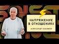 Почему я избегаю близкого человека? - Александр Хакимов