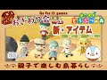 【あつまれどうぶつの森】親子で楽しむ島暮らし　607日目　おさわり会　Ver2.0追加の【新・アイテム】始まるよ～♪【参加条件さえ満たせば誰でも参加OK～！】