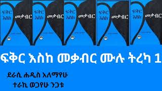 ፍቅር እስከ መቃብር ሙሉ ትረካ. ደራሲ ሐዲስ አለማየሁ. ተራኪ ወጋየሁ ንጋቱ. By Haddis Alemayehu. Part one.