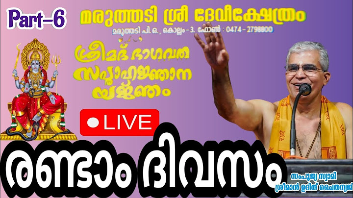 മരുത്തടി ശ്രീ ദേവി ക്ഷേത്രത്തിൽ സ്വാമിജിയുടെ ഭാഗവത സപ്താഹയജ്ഞം രണ്ടാം ദിവസം ഭാഗം-6 #Swamiji #Kollam