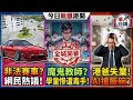 中年港爸失業5個月求20k都冇人要！Silvia飄移車神青衣迴旋處甩尾，鋃鐺入獄！補習衣冠老師搞5男童拍片「留念」