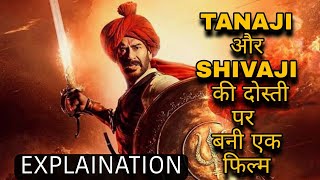 इतिहास का वो योद्धा जिसे लोग भूल गए है । ' Tanhaji ' Movie Explain in Hindi ||Full Story explain ||