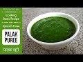 Palak Puree Recipe | Spinach Puree | How to make Palak Puree at Home