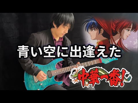 中華一番! ED1「青い空に出逢えた / Aoi Sora ni Deaeta」Guitar