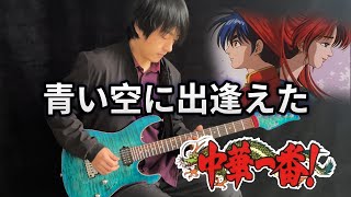 中華一番! ED1「青い空に出逢えた / Aoi Sora ni Deaeta」Guitar Version- Vichede SHIN CHUUKA ICHIBAN