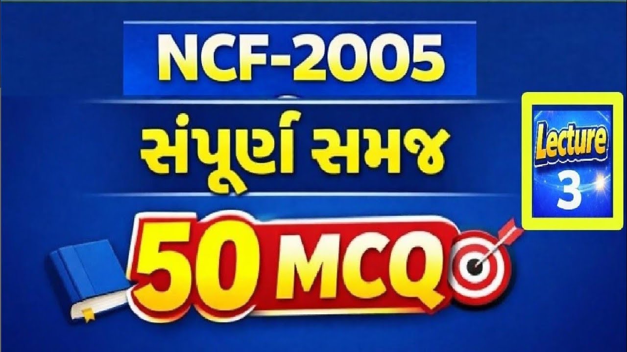 મદદનીશ કેળવણી નિરીક્ષક (AEI) ભરતી | NCF 2005 🔥 | રાષ્ટ્રીય અભ્યાસક્રમ રૂપરેખા | Gujarati | 50 MCQ 🎯