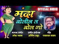 Manda Bolin Ta Bol Go | मंदा बोलीन त बोल गो | Latest Marathi Audio Dhamal Lokgeet | New Song 2018 Mp3 Song