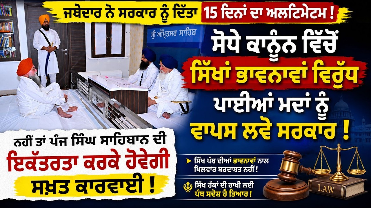 ⁣Jathedar Kuldeep Singh Gargajj ਨੇ ਸਰਕਾਰ ਨੂੰ ਬੇਅਦਬੀ ਕਾਨੂੰਨ \'ਚ ਤਬਦੀਲੀ ਲਈ ਦਿੱਤਾ 15 ਦਿਨ ਦਾ ਸਮਾਂ ..