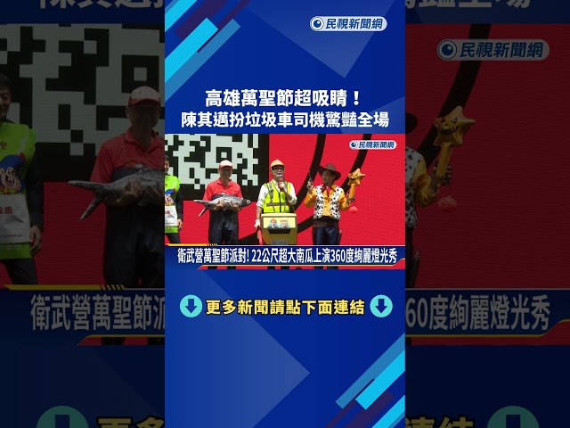 高雄萬聖節超吸睛! 陳其邁扮垃圾車司機驚豔全場－民視新聞
