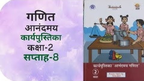 गणित | आनंदमय | कार्यपुस्तिका | कक्षा-2 | सप्ताह-8| परिष दीय विद्यालय |