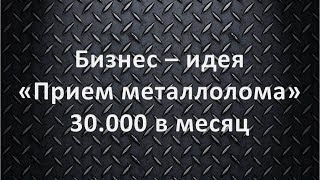 видео Бизнес на металлоломе: как открыть пункт приема металлолома. Прием цветного металлолома как бизнес от А до Я