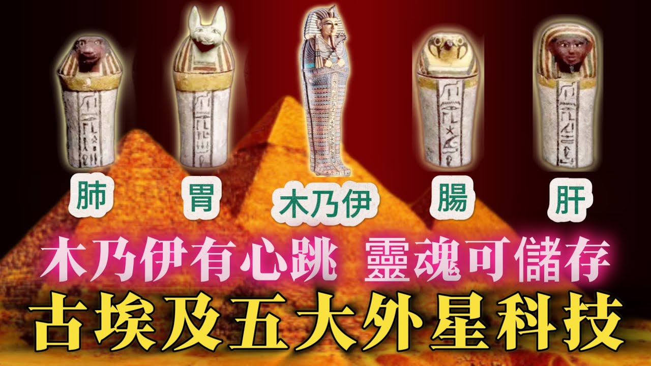 【奇聞】| 古埃及五大外星科技，超出人類認知！有心跳嘅木乃伊、法老的詛咒、裝住靈魂嘅容器等等，至今無法用科學解釋！#未解之謎