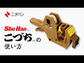 Sho Hanこづちの使い方