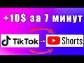10$ за 7 МИНУТ, копирую видео из Тик Ток в YouTube Shorts