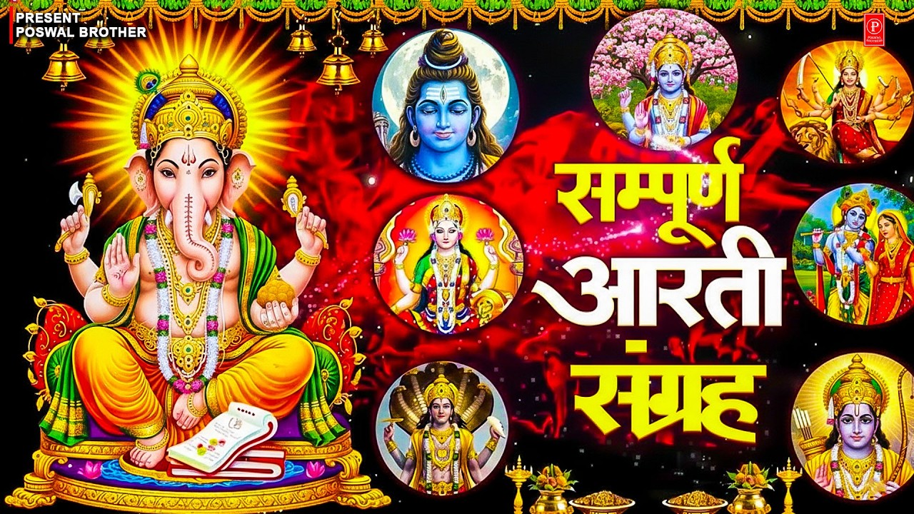 आरती संग्रह - सभी देवी - देवताओ की आरतियों का अनमोल संग्रह || जय गणेश देवा | ॐ जय जगदीश हरे आरतियाँ