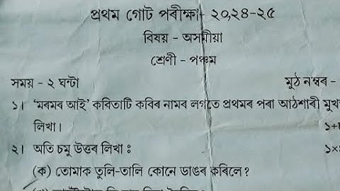 class 5/ Assamese question paper/ sankardev shishu niketan/ 1st unit test 2024-25/ NS. Education