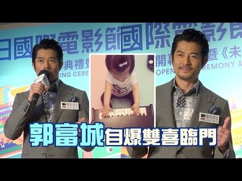 自爆雙喜臨門　郭富城追仔叫胡！