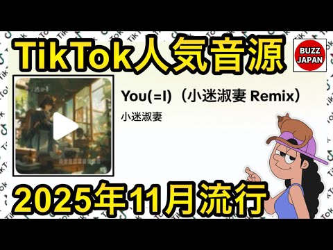 TikTok 2025 バズった音源 You I 小迷淑妻 Remix