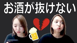 【悲報】前日のお酒を引きずった結果の動画