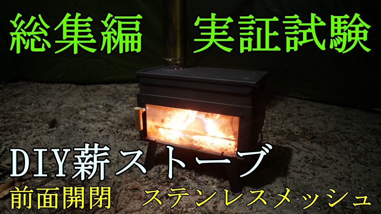 薪・薪ストーブ・DIY・オブジェ制作などに!! 二次燃焼 薪ストーブを作る/DIY secondary combustion wood stove