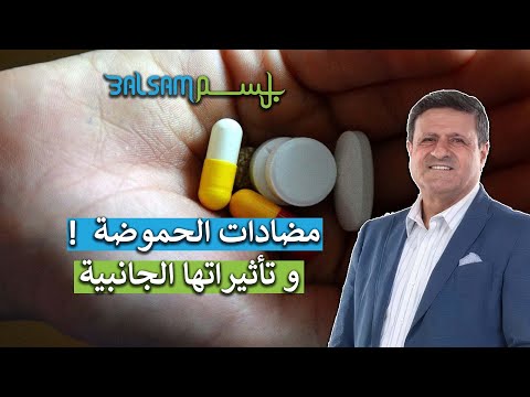 د بسام درويش مضادات الحموضة و تأثيراتها الجانبية