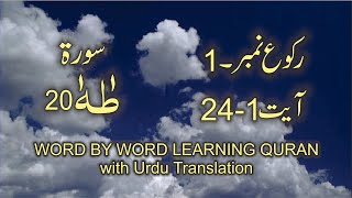 Surah-20 Taha  Ayat No 1 – 24 Ruku No-1 Word by word learning Quran in video in 4K