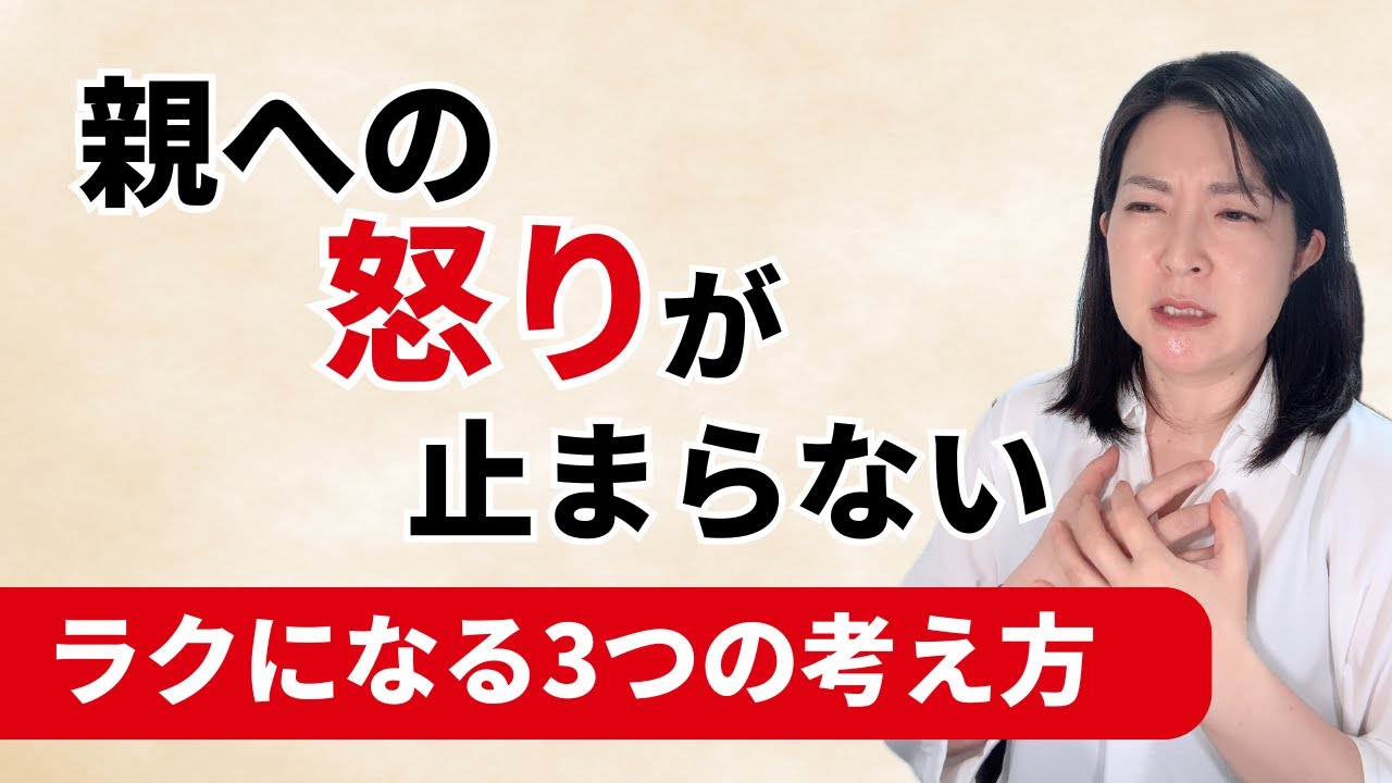 親への怒り恨みが止まらない…苦しさがラクになる3つの考え方