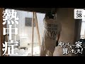 【作業38日目】真夏の作業は、危険！無理して作業をしてはいけない。