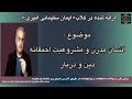 موضوع انسان مدرن و مشروعیت احمقانه دین و دربار 