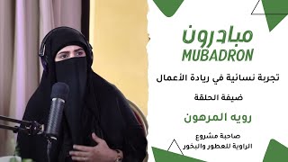 برنامج مبادرون - الحلقة الخامسة: تجربة نسائية في ريادة الأعمال