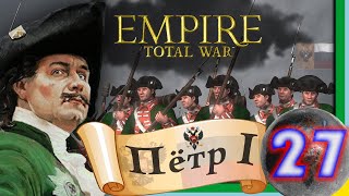 Total War: EMPIRE за Россию (Пётр I) - максимальная сложность - #27