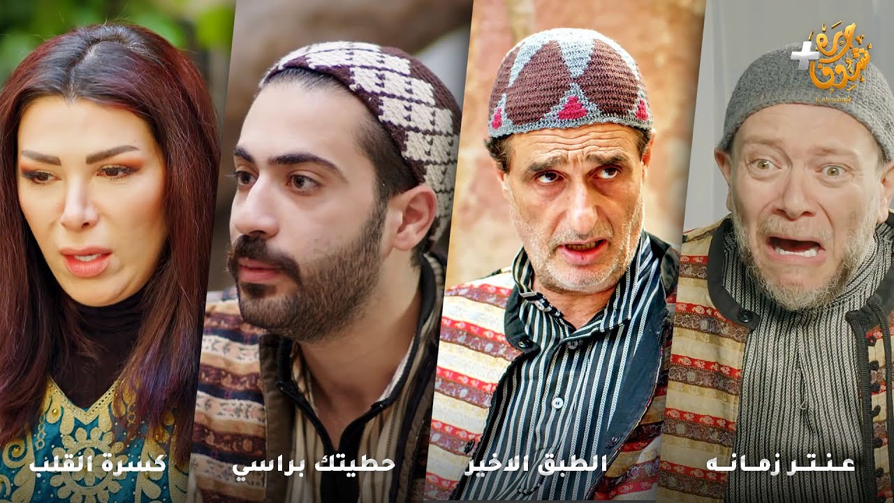 أجمل روايات حارة شوف❤رواية عنتر زمانه - رواية الطبق الاخير - رواية حطيتك براسي - رواية كسرة القلب