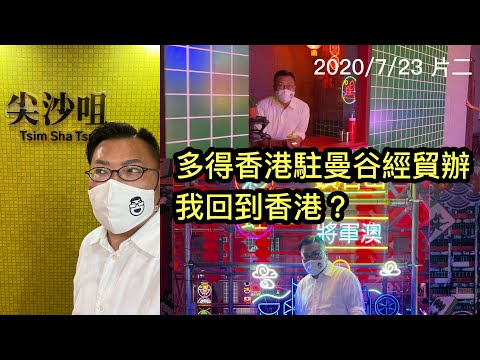 2022/7/23 🌞🧳：我終於返來了香港！？...【突發小報告】▶ 曼谷扮香港，泰國當地人很雀躍！香港駐曼谷經濟貿易辦做到嘢... ~✹香港#移居泰國 旅遊達人 胡慧冲 泰國實地報告