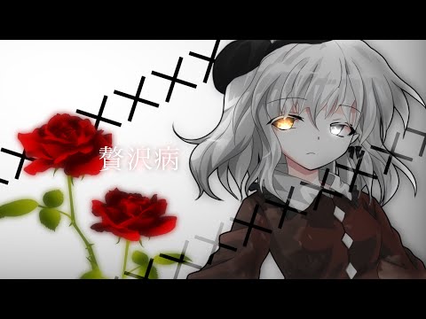 東方改変PV贅沢病