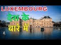 LUXEMBOURG FACTS IN HINDI || युरोप का अमीर देश || LUXEMBOURG COUNTRY IN HINDI || LUXEMBOURG CULTURE