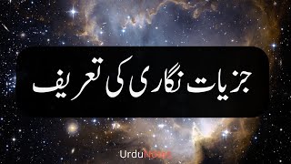 Juzyat Nigari In Urdu | Urdu Notes ٗ| جزئیات نگاری کی تعریف