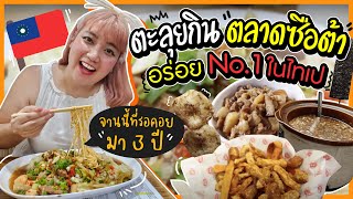 ตะลุยกินตลาดซือต้า ไทเป ตลาดกลางคืนที่อร่อยที่สุด｜โบโบ กวนจีน 波波真幸福