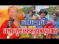 យាយៗអស់លុយឈឺហើយl​Dharma talk by​ long Chantha ឡុង ចន្ថា/Chhean Sombo Official