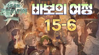 바보의 여정 15-6 클리어 영상 소드 오브 콘발라리아