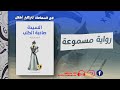 كتاب صوتي مسموع السيدة صاحبة الكلب للكاتب أنطون تشيخوف قصة حب ممنوع 
