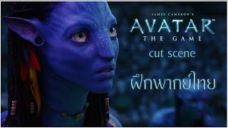 [ฝึกพากย์ไทย] Avatar : Cutscenes :