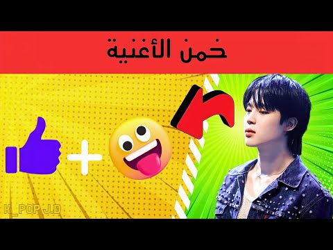 هل تستطيع تخمين الأغنية من الايموجي فقط تحدي تخمين الأغنية من الايموجي هل انت كيبوب ستان حقيقي
