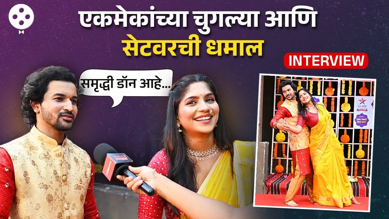 एकमेकांच्या चुगल्या सांगत Abhishek Rahalkar-Samruddhi Kelkarची पहिल्याच मालिकेत जमली गट्टी | DE2