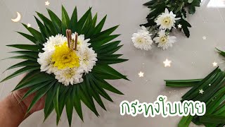 กระทง แบบที่ 6 กระทงใบเตย #หยุดแล้ว #ทำอะไรดี