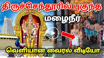 திருச்செந்தூர் கோவிலுக்குள் புகுந்த மழை நீர் ! வெளியான வைரல் வீடியோ காட்சி |Tiruchendur Temple Flood